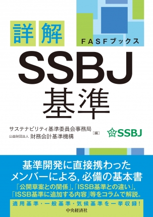 詳解　ＳＳＢＪ基準