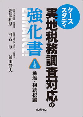 実地税務調査対応の強化書　上巻　全般・相続税編