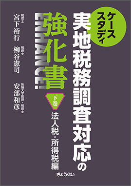実地税務調査対応の強化書　下巻　法人税・所得税編