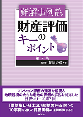 難解事例から探る財産評価のキーポイント　第７集