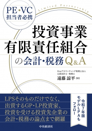 投資事業有限責任組合の会計・税務Ｑ＆Ａ