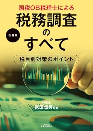 国税ＯＢ税理士による税務調査のすべて　改訂版