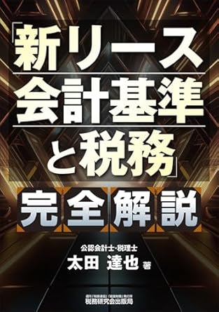 「新リース会計基準と税務」完全解説