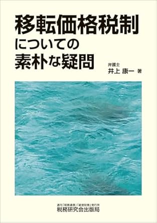 移転価格税制についての素朴な疑問