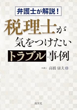 弁護士が解説！税理士が気をつけたいトラブル事例
