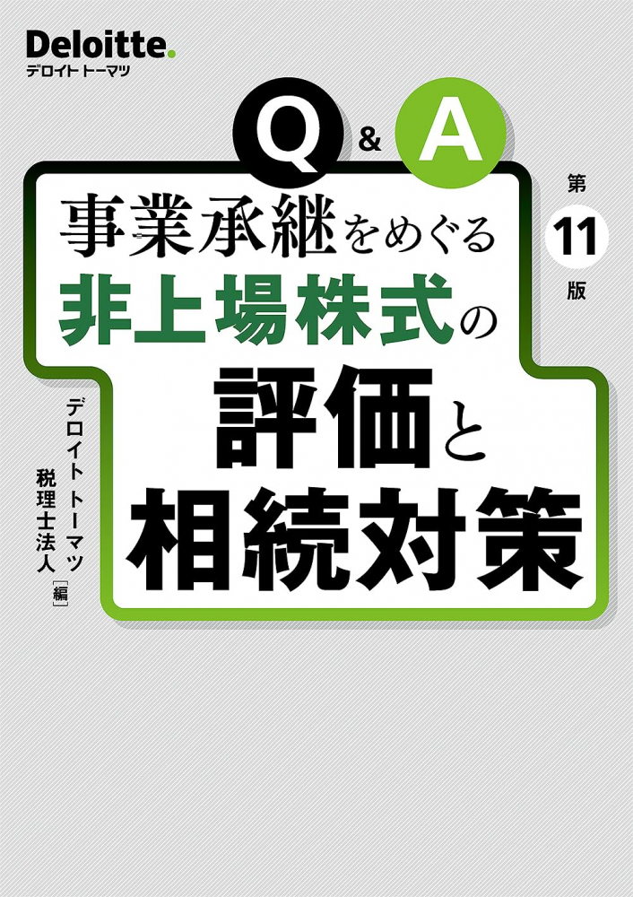 Ｑ＆Ａ事業承継をめぐる非上場株式の評価と相続対策　第１１版