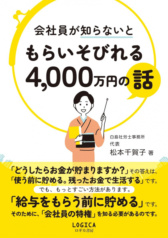 会社員が知らないともらいそびれる４，０００万円の話