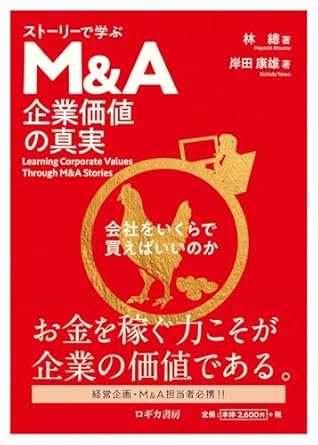 ストーリーで学ぶＭ＆Ａ企業価値の真実