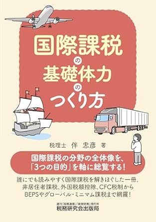 国際課税の基礎体力のつくり方