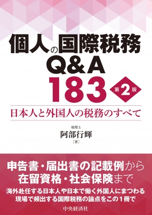 個人の国際税務Ｑ＆Ａ１８３　第２版