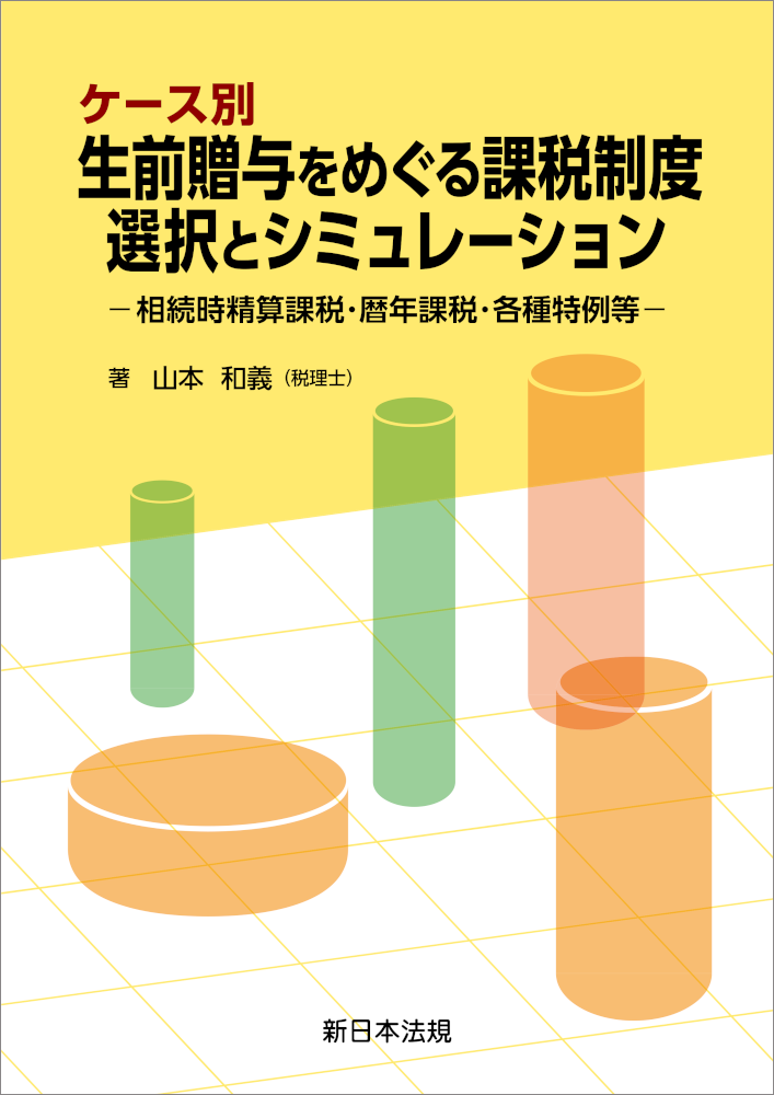ケース別生前贈与をめぐる課税制度　選択とシミュレーション