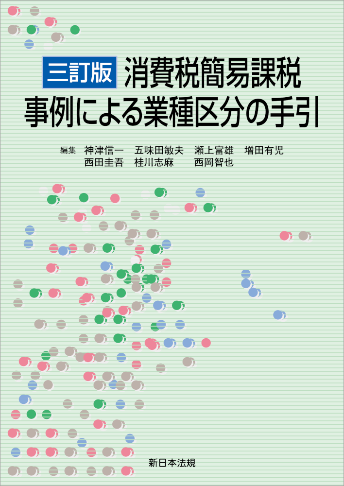 消費税簡易課税　事例による業種区分の手引　三訂版