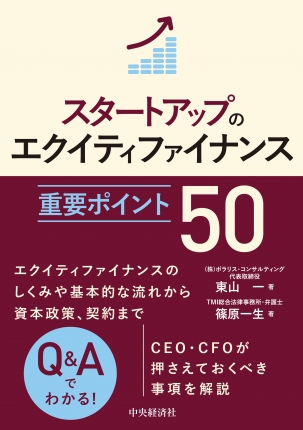 スタートアップのエクイティファイナンス重要ポイント50
