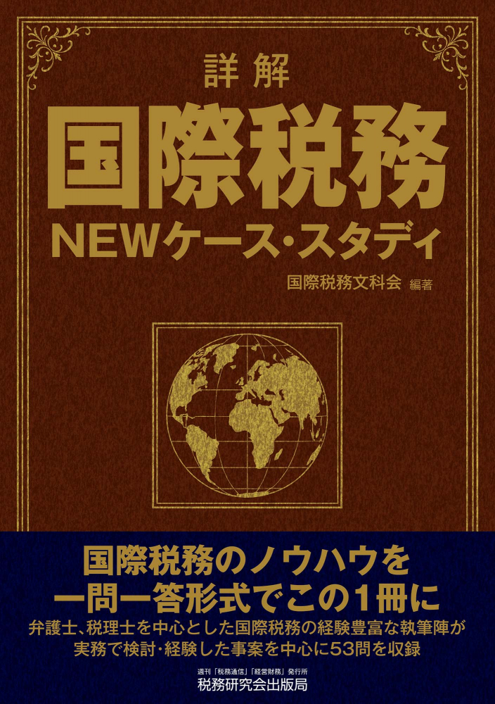 詳解　国際税務NEWケース・スタディ