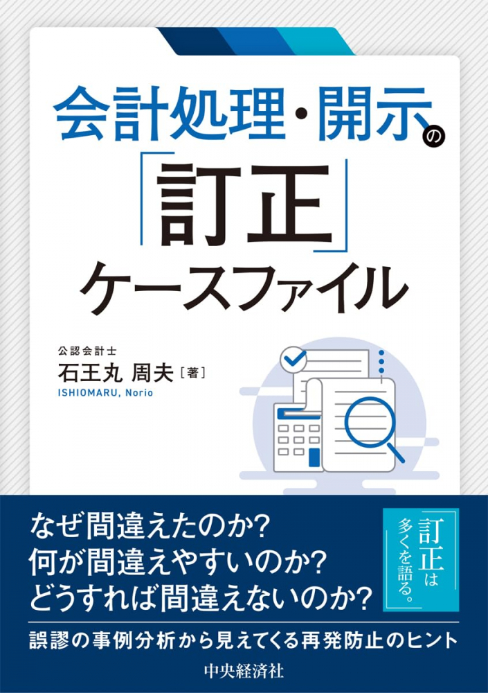 会計処理・開示の「訂正」ケースファイル