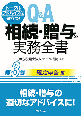 Ｑ＆Ａ相続・贈与の実務全書　第３巻確定申告編