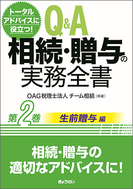 Ｑ＆Ａ相続・贈与の実務全書　第２巻生前贈与編