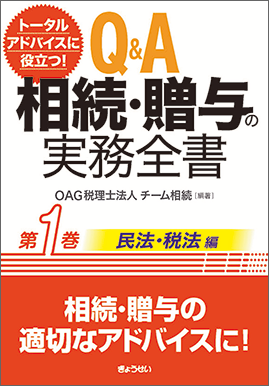 Ｑ＆Ａ相続・贈与の実務全書　第１巻民法・税法編