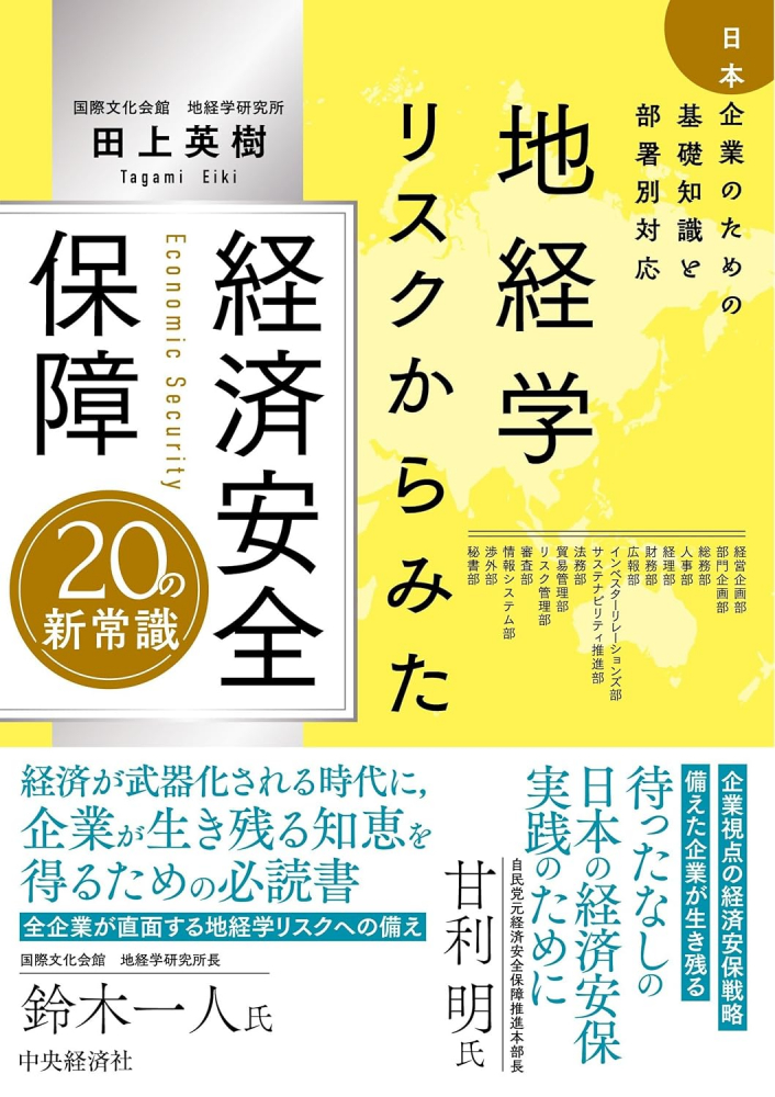 地政学リスクからみた経済安全保障２０の新常識