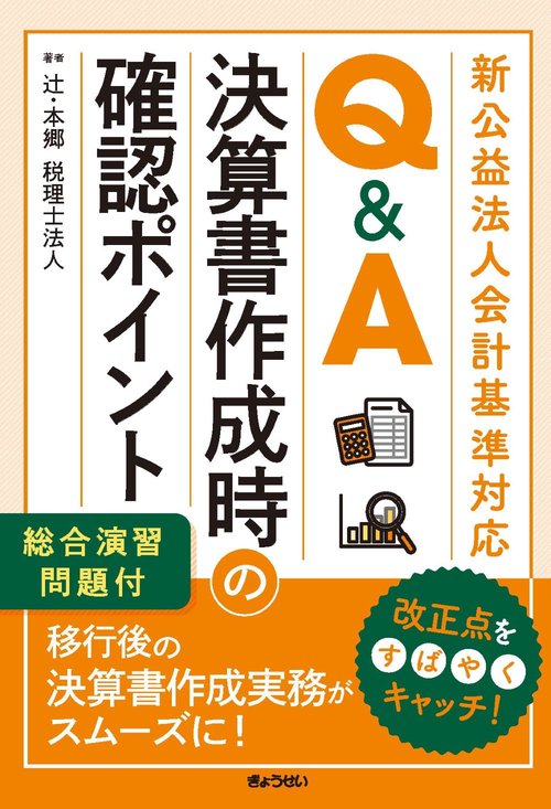 新公益法人会計基準対応Q&A　決算に向けた確認ポイント
