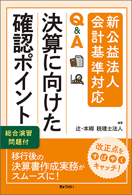 新公益法人会計基準対応Q&A　決算に向けた確認ポイント