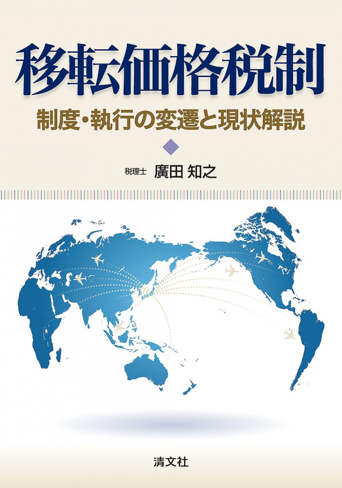 移転価格税制　制度・執行の変遷と現状解説