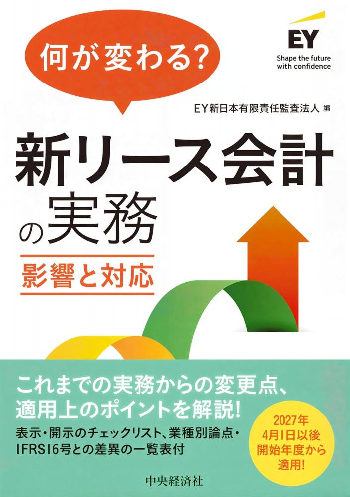 何が変わる？新リース会計の実務　影響と対応