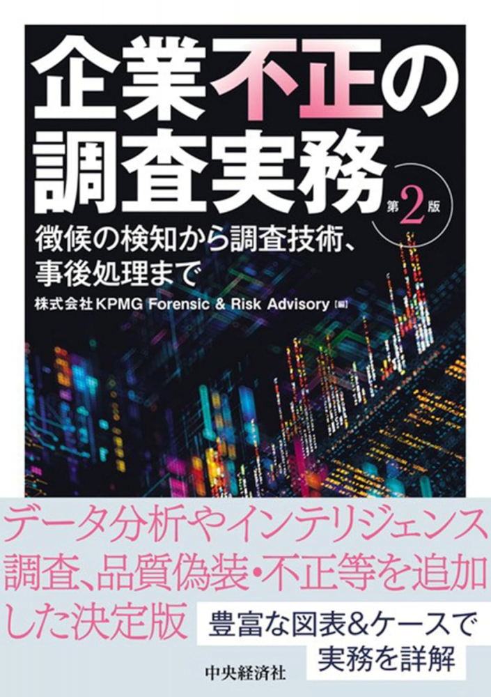 企業不正の調査実務　　第２版