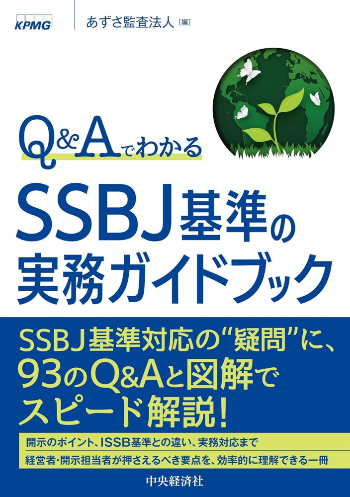 Ｑ＆Ａでわかる　ＳＳＢＪ基準の実務ガイドブック