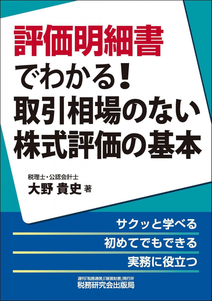 評価明細書でわかる！取引相場のない株式評価の基本