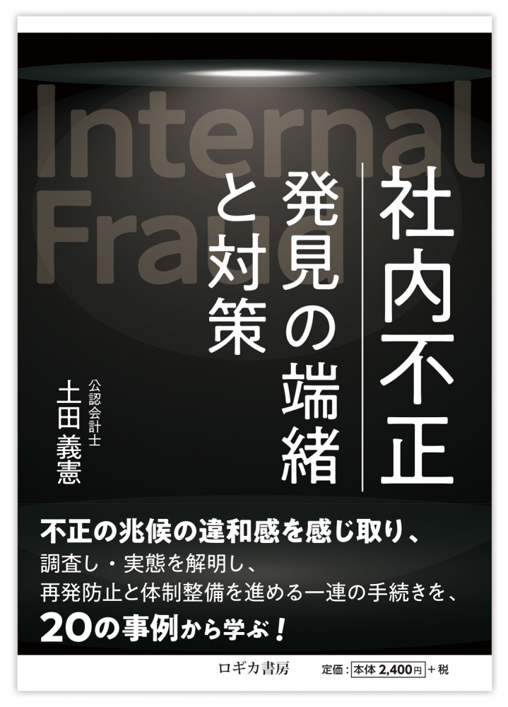 社内不正　発見の端緒と対策