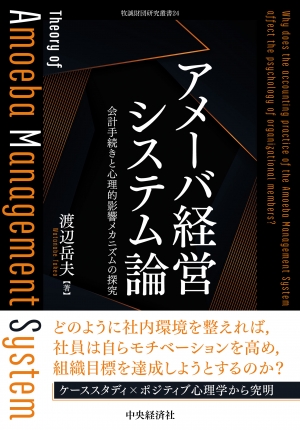 アメーバ経営システム論