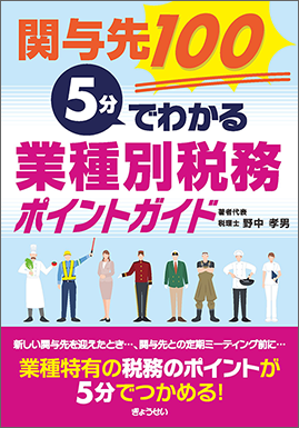 業種別税務ポイントガイド