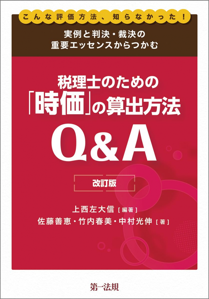 税理士のための「時価」の算出方法