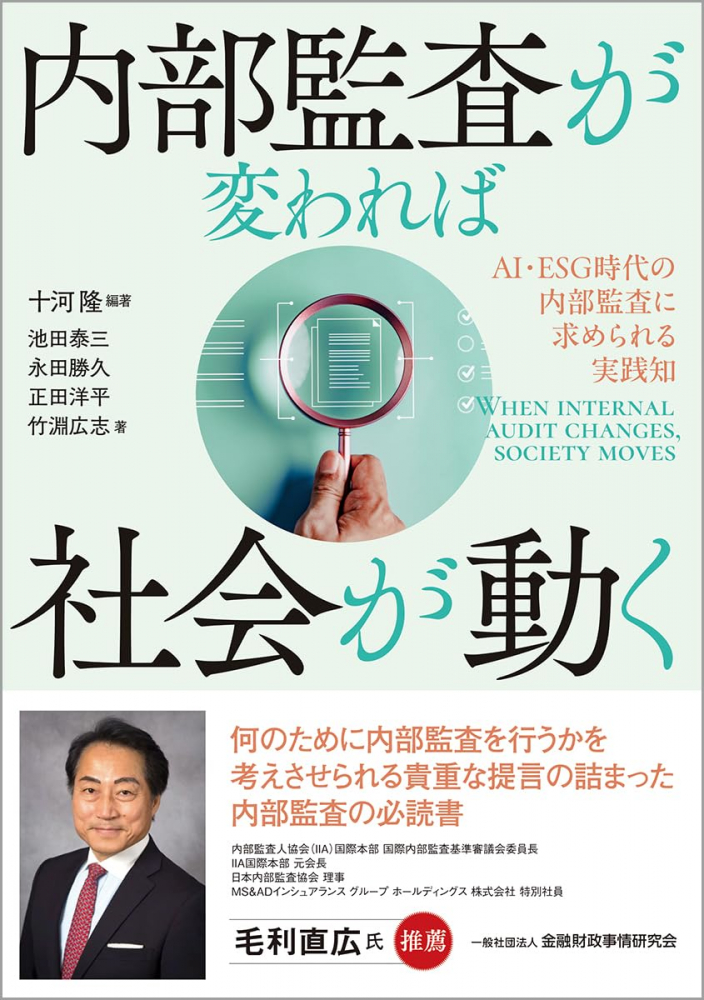 内部監査が変われば社会が動く