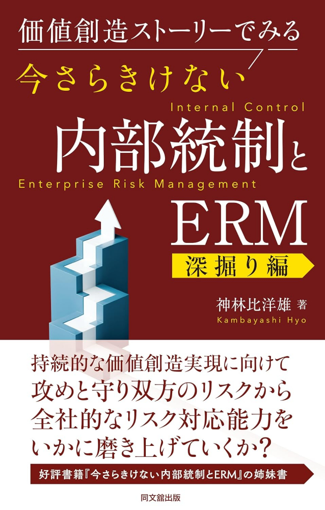 今さらきけない内部統制とERM