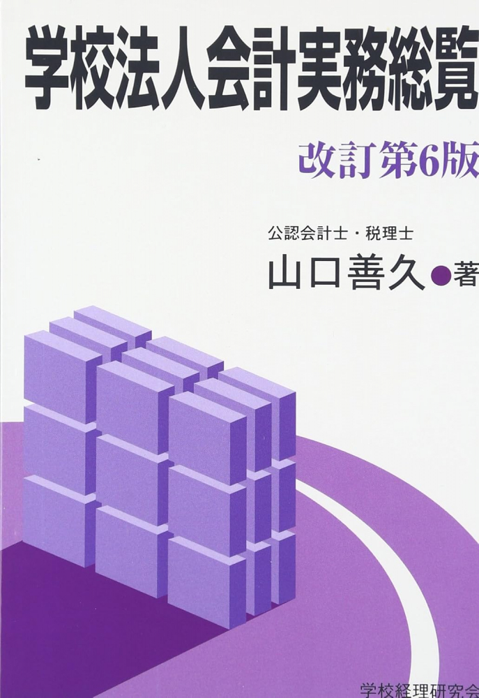 学校法人会計実務総覧