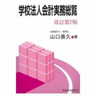 学校法人会計実務総覧