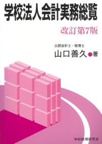 学校法人会計実務総覧