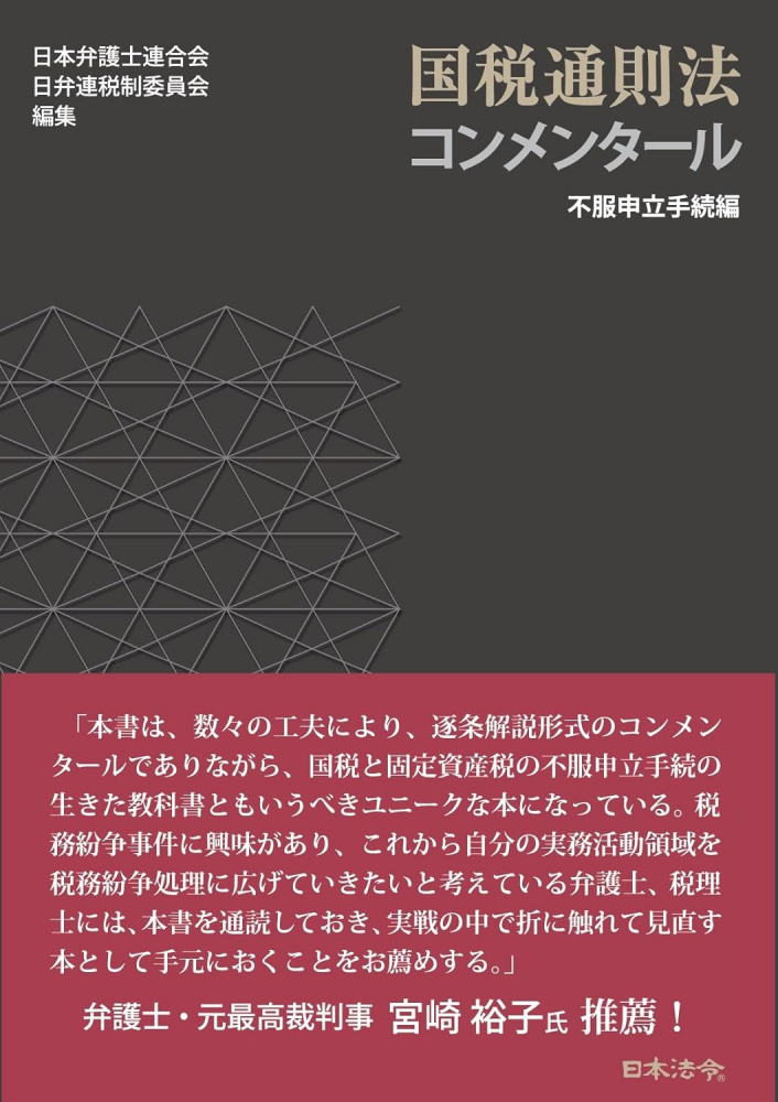 国税通則法コンメンタール 不服申立手続編