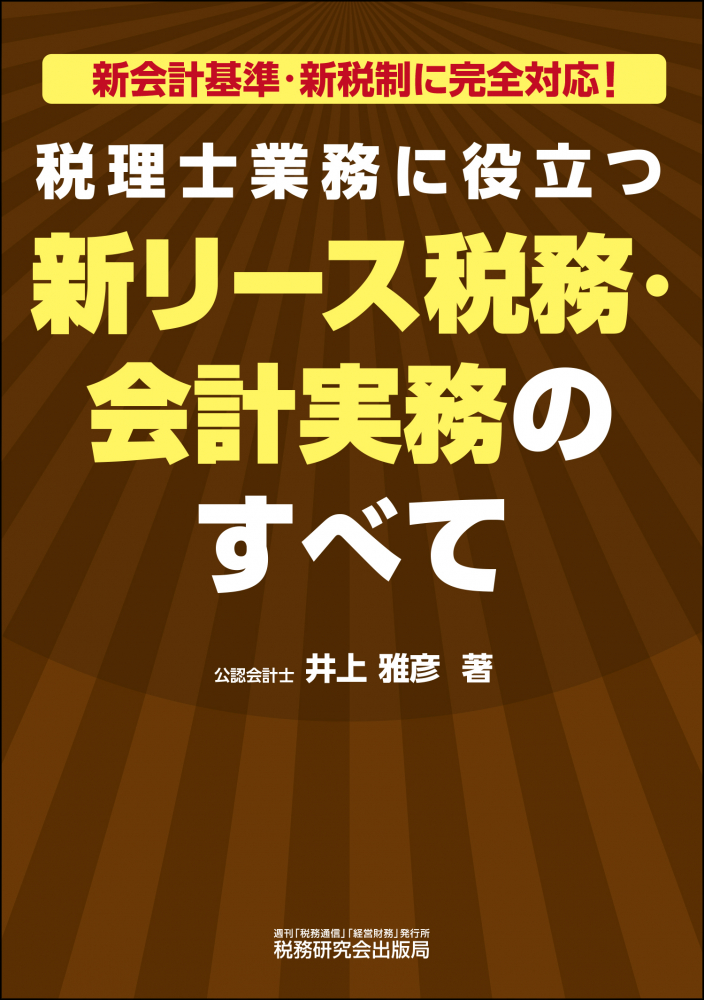 税理士業務に役立つ新リース税務・会計実務のすべて