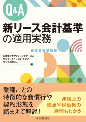 Ｑ＆Ａ新リース会計基準の適用実務