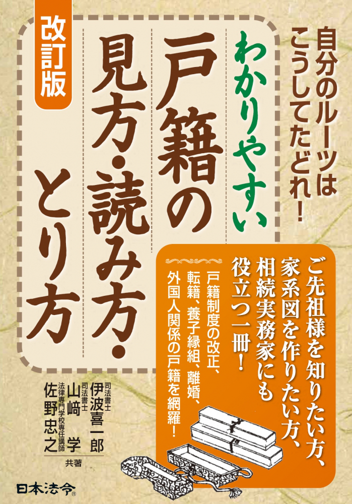 わかりやすい戸籍の見方・読み方・とり方　改訂版