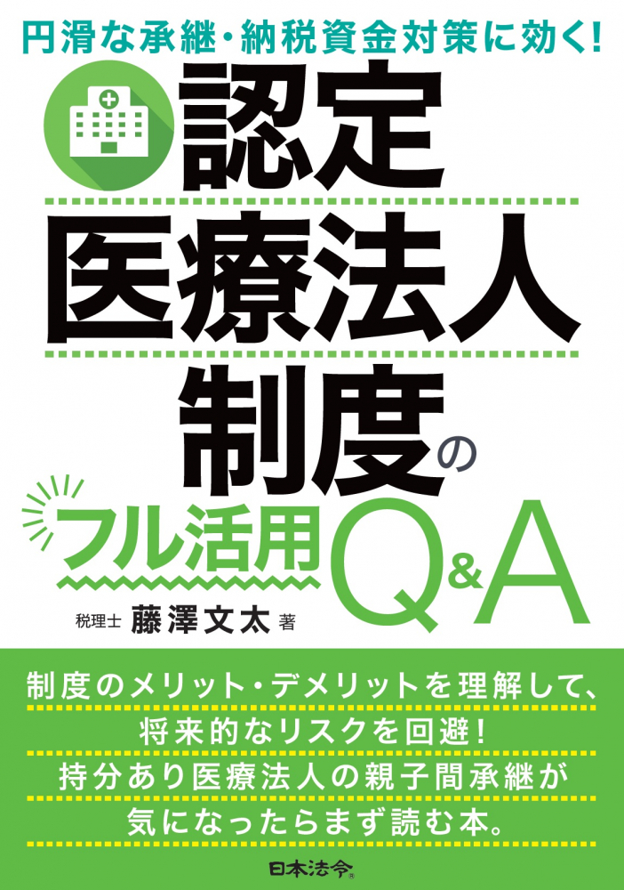 認定医療法人制度のフル活用Ｑ＆Ａ