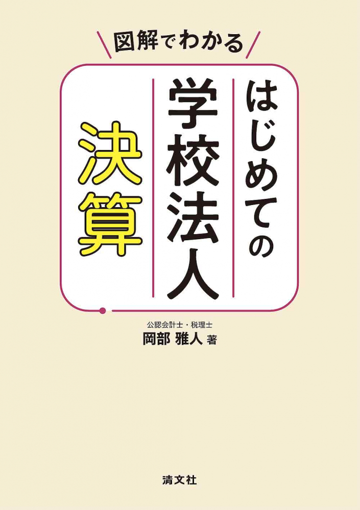 図解でわかるはじめての学校法人決算
