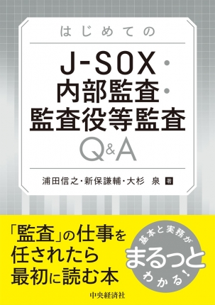 はじめてのＪ－ＳＯＸ・内部監査・監査役等監査Ｑ＆Ａ