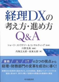 経理ＤＸの考え方・進め方Ｑ＆Ａ