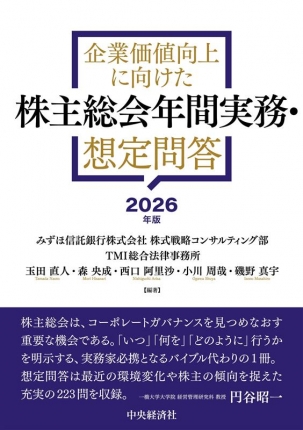 企業価値向上に向けた株主総会年間実務想定問答２０２６年版
