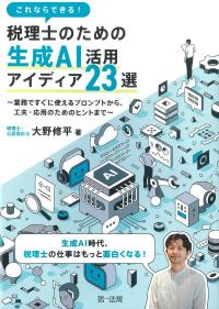 これならできる！税理士のための生成ＡＩ活用アイディア２３選