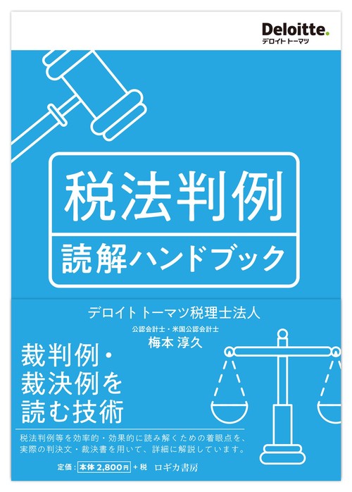 税法判例読解ハンドブック